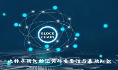 比特币钱包助记词的重要性与基础知识