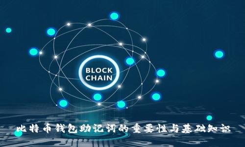 比特币钱包助记词的重要性与基础知识