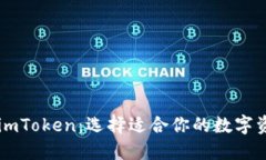 币安钱包与imToken：选择适合你的数字资产管理工