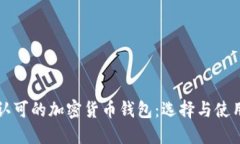 全球认可的加密货币钱包:选择与使用指南