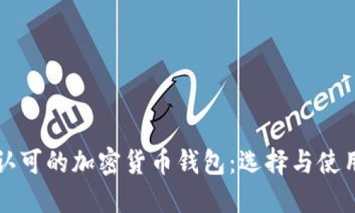 全球认可的加密货币钱包:选择与使用指南