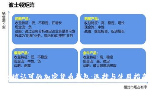 全球认可的加密货币钱包:选择与使用指南