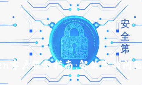 imToken客户服务指南：解决您的问题与疑虑