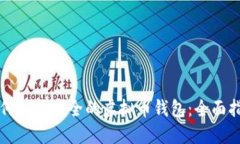 如何选择安全的虚拟币钱包:全面指南