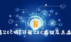 bibimtoken可以存ZEC吗？详解ZEC存储及其在imToken上的