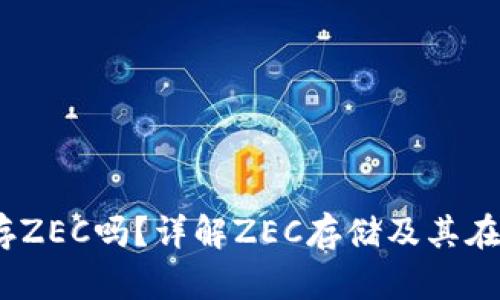 bibimtoken可以存ZEC吗?详解ZEC存储及其在imToken上的使用