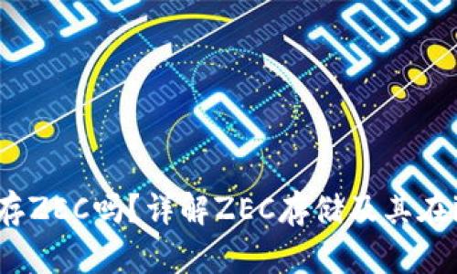 bibimtoken可以存ZEC吗?详解ZEC存储及其在imToken上的使用