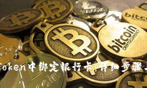 如何在imToken中绑定银行卡：详细步骤与注意事项