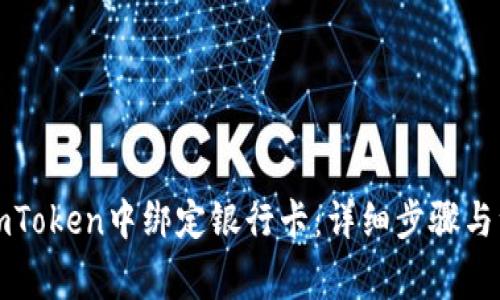 如何在imToken中绑定银行卡：详细步骤与注意事项