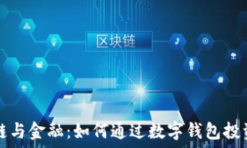   
区块链与金融：如何通过数字钱包投资股票