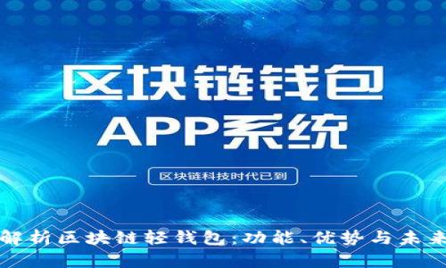 深度解析区块链轻钱包:功能、优势与未来发展