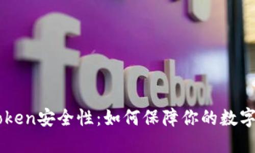 关于imToken安全性：如何保障你的数字资产安全