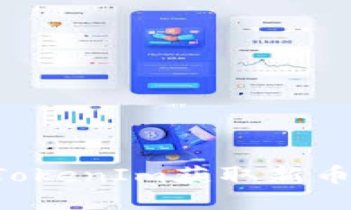 如何通过TokenIm获取新币：全面指南