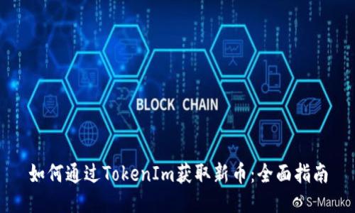 如何通过TokenIm获取新币：全面指南