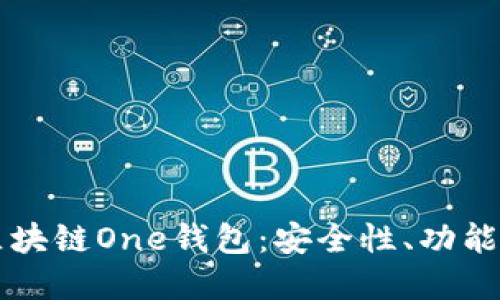 深入了解区块链One钱包:安全性、功能及使用指南