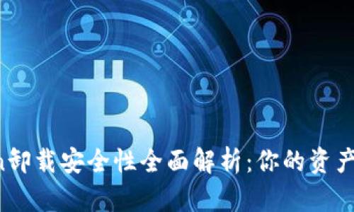 imToken卸载安全性全面解析：你的资产安全吗？