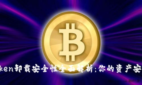 imToken卸载安全性全面解析：你的资产安全吗？