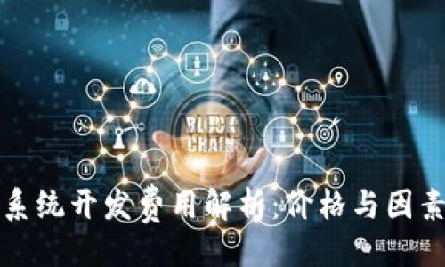 是否太长？  
区块链钱包系统开发费用解析：价格与因素的全面分析