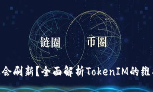 doi/doi
TokenIM多久会刷新?全面解析TokenIM的维护与更新机制