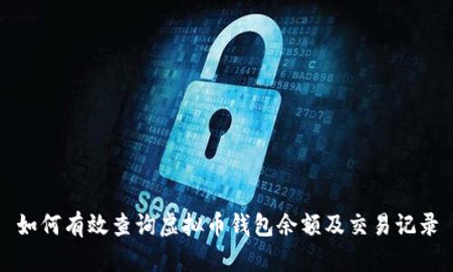 如何有效查询虚拟币钱包余额及交易记录