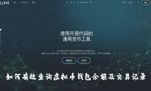 如何有效查询虚拟币钱包余额及交易记录