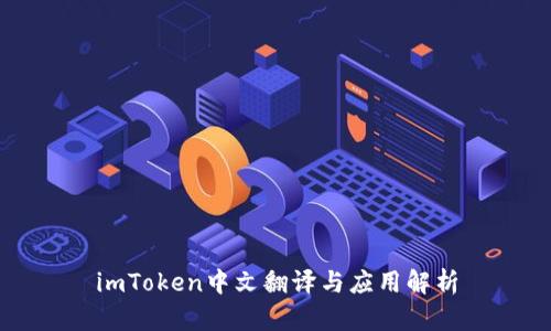 imToken中文翻译与应用解析