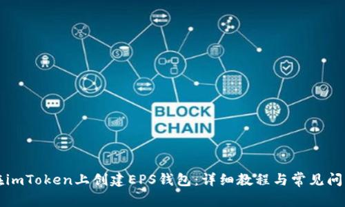 如何在imToken上创建EPS钱包：详细教程与常见问题解析