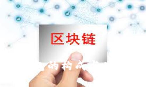 数字货币钱包的构成与功能全面解析