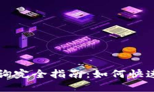 区块链钱包余额查询完全指南:如何快速获取您的资产信息