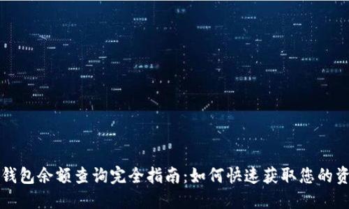 区块链钱包余额查询完全指南:如何快速获取您的资产信息