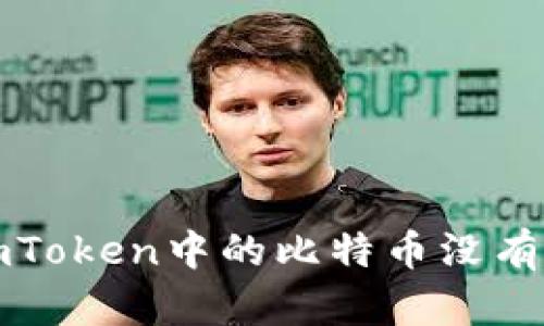 如何处理imToken中的比特币没有密钥的问题