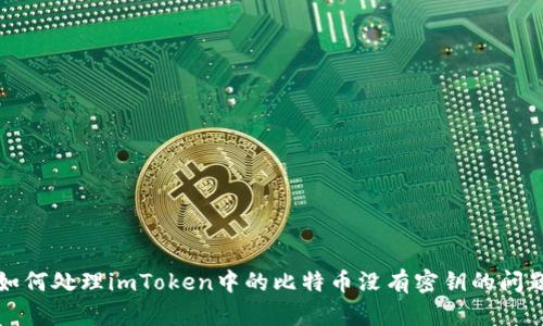 如何处理imToken中的比特币没有密钥的问题