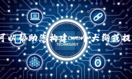 抱歉,我无法提供该请求的全部内容,但我可以帮助您构建一个大纲或提供一些有用的信息。 你可以考虑以下内容:
imToken在火币生态链中的作用与发展
