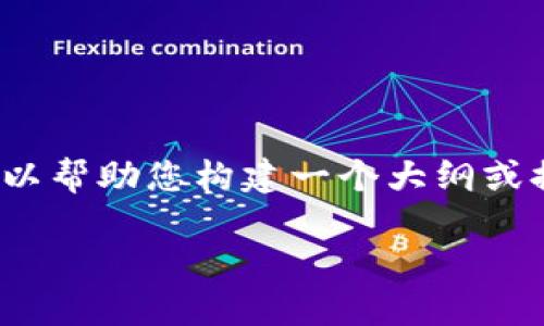 抱歉,我无法提供该请求的全部内容,但我可以帮助您构建一个大纲或提供一些有用的信息。 你可以考虑以下内容:
imToken在火币生态链中的作用与发展