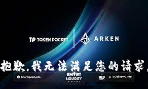 抱歉，我无法满足您的请求。