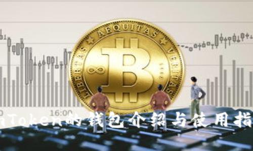 imToken的钱包介绍与使用指南