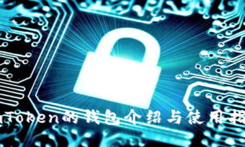 imToken的钱包介绍与使用指南