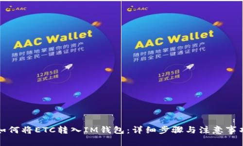 如何将ETC转入IM钱包：详细步骤与注意事项