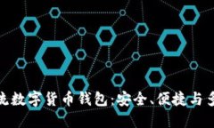 探索世界主流数字货币钱包:安全、便捷与多样