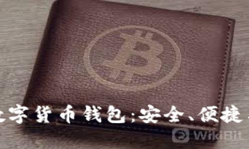 探索世界主流数字货币钱包:安全、便捷与多样化的选择