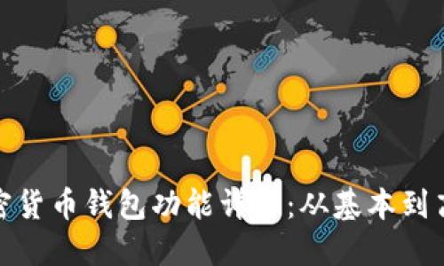 加密货币钱包功能详解：从基本到高级