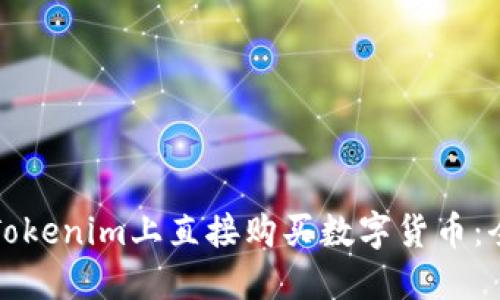 如何在Tokenim上直接购买数字货币：全面指南