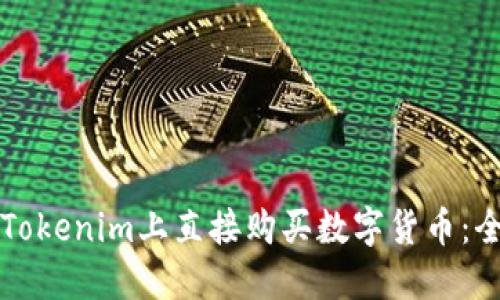 如何在Tokenim上直接购买数字货币：全面指南