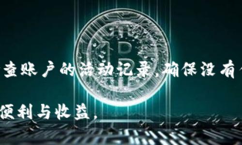   数字币如何保存在钱包？详尽指南与技巧 / 
 guanjianci 数字币, 钱包, 加密货币, 安全, 存储 /guanjianci 

在数字货币日益普及的今天，越来越多的人开始接触和投资比特币、以太坊等数字货币。对于短期投资者和长期持有者而言，如何安全地存储这些数字币成为了一个迫切需要解决的问题。数字币的存储主要通过“钱包”来实现，而钱包有多种类型可供选择。本文将对数字币的存储方式进行详细解析，并探讨钱包的工作原理、安全性以及选择适合自己的钱包的建议。

一、了解数字币钱包的类型

数字币钱包大致可以分为热钱包和冷钱包两大类。热钱包是指始终在线的存储方式，冷钱包则是指离线存储方式。了解每种类型的钱包及其优缺点，可以帮助投资者做出更明智的选择。

h41. 热钱包/h4

热钱包包括网络钱包、移动钱包和桌面钱包。它们的主要特点是使用方便，快速交易，适合经常进行交易的用户。

网络钱包通常由数字货币交易平台提供，用户只需通过注册账号即可使用。这类钱包非常方便，但也面临着网络安全风险，黑客攻击可能导致用户损失资金。

移动钱包是一种手机应用程序，允许用户随时随地管理自己的数字币。虽然使用方便，但如果手机丢失或被盗，用户的资金可能会面临风险。

桌面钱包则是安装在个人电脑上的软件，用户可以通过电脑进行管理。这种钱包相对来说比网络钱包要安全，但前提是用户的电脑要保持安全。

h42. 冷钱包/h4

冷钱包是指那些离线钱包，最常见的包括硬件钱包和纸钱包。冷钱包的安全性较高，非常适合长期投资者进行数字币存储。

硬件钱包是一种物理设备，能够安全存储私钥。它能够保护用户的密钥不被黑客攻击。然而，用户需要保证硬件钱包的安全性，并妥善保管。

纸钱包是一种将私钥和公钥打印在纸上的存储方式。用户可以将其保存在一个安全的地方，防止黑客攻击。这种方式相对成本低，但也存在遗失和损坏的风险。

二、如何使用数字币钱包

无论选择哪种类型的钱包，使用数字币钱包的步骤大致相同。以下是一个通用的流程介绍。

h41. 选择钱包类型/h4

首先，根据自己的需求选择适合的钱包类型。如果你是频繁交易的投资者，热钱包可能更适合你；如果你是长期持有者，冷钱包则更加安全。

h42. 注册或购买钱包/h4

若选择热钱包，可以选择一个信誉良好的数字货币交易平台（如Coinbase、Binance等）进行注册；若选择冷钱包，需购买硬件钱包设备并按照说明书进行操作。

h43. 创建钱包/h4

在创建钱包时，用户需生成一组密码和备份密钥，并确保将其安全妥善保存。这些信息用于恢复钱包，万一设备丢失或损坏。

h44. 存入数字币/h4

通过钱包生成的地址，用户可以将数字币转入自己的钱包。在进行转账时，务必仔细核对地址，因为一旦转账成功，资金无法逆转。

三、如何保障数字币钱包的安全

安全性是数字币存储的重中之重。以下是一些保障钱包安全的建议：

h41. 使用强密码/h4

无论是热钱包还是冷钱包，强密码都是防止攻击的第一道防线。用户应选择包含字母、数字和特殊字符的密码，并定期更换。

h42. 启用双重认证/h4

双重认证可以显著提高钱包的安全性。当用户登录钱包时，系统将要求输入手机验证码或使用其他认证方式，大大降低被盗风险。

h43. 定期备份和更新/h4

用户应定期备份钱包信息，并确保所使用的软件保持更新。这能有效防止由于黑客攻击或系统漏洞导致的损失。

h44. 谨慎下载应用程序/h4

在下载移动钱包或桌面钱包时，用户应选择官方或知名的渠道，避免下载来自不明来源的应用程序，以防恶意软件攻击。

四、数字币的存储问题及其解决方案

在使用数字币钱包存储数字货币的过程中，投资者可能会遇到以下几个主要问题：

h41. 如何恢复丢失的钱包？/h4

丢失钱包的信息（例如私钥或恢复种子）可能会导致用户无法访问自己的数字币。因此，务必在创建钱包时，将这些信息安全保存。如果您丢失了这些信息，通常没有办法恢复钱包中的数字币。

建议采取以下步骤来防止钱包丢失所带来的影响。首先，确保将私钥、备份种子和密码记录在安全的地方，并进行加密；其次，考虑使用多个备份，并在不同的位置存放；最后，定期检查您的备份以确保它们仍然有效。

h42. 钱包遭受黑客攻击时如何应对？/h4

数字货币交易平台和热钱包因互联网连接而容易遭受黑客攻击，一旦发生此事，用户应立即采取措施。当意识到钱包可能遭到攻击时，应立即停止使用，并尽快转移存储在该钱包里的数字币到另一个安全的钱包中。

同时，考虑更改所有相关密码，尤其是与钱包和交易平台相关联的密码，并启用双重认证，以最大程度地提高安全性。此外，用户还应在安全设备上进行监控，及时了解任何异常情况。

h43. 如何选择合适的钱包？/h4

选择钱包的过程中，您需要考虑多个因素，包括安全性、易用性、访问权限和所支持的数字币种类。选择知名度高且评价良好的钱包至关重要。此外，考虑您的使用习惯，如果您是频繁交易的用户，热钱包可能更适合您；如果您是长期持有币，则冷钱包会更加安全。

h44. 钱包管理费用及税务问题如何处理？/h4

某些钱包对交易和存储收取费用，因此需提前了解并选择性价比高的钱包。同时，投资数字币后，还需关注相关的税务问题。在不同的国家和地区，数字货币的税务法律可能有所不同，建议咨询专业税务顾问，以了解如何进行合规的申报。

h45. 如何防止身份被盗用？/h4

身份被盗用可能会带来严重的后果，用户需确保保持账户安全。使用强密码、启用双重认证以及避免在公共Wi-Fi下访问个人钱包等都是有效的防盗措施。此外，定期检查账户的活动记录，确保没有任何异常交易或登录记录。

总而言之，数字币的存储是一个复杂但重要的话题。用户在选择钱包、管理资产和保障安全时，都要保持警惕和良好的习惯。只有这样，才能更好地享受数字货币带来的便利与收益。