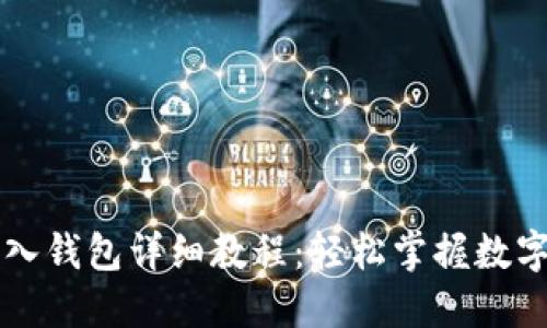 iM钱包导入钱包详细教程：轻松掌握数字资产管理