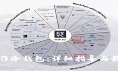 如何制作冷钱包:详细指导与最佳实践