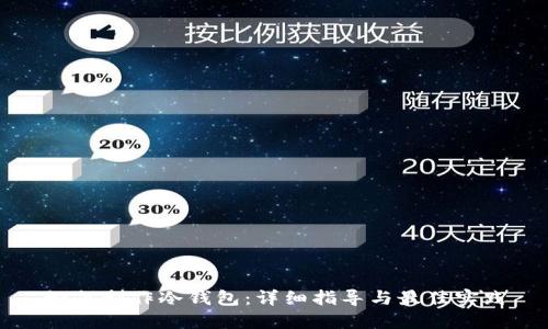 如何制作冷钱包:详细指导与最佳实践