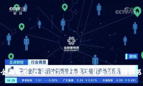 全面解析：投资imToken及其背后的市场机遇