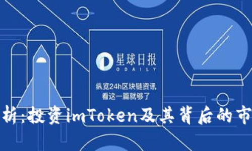 全面解析：投资imToken及其背后的市场机遇