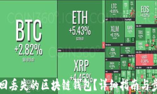 如何找回丢失的区块链钱包?详细指南与步骤解析
